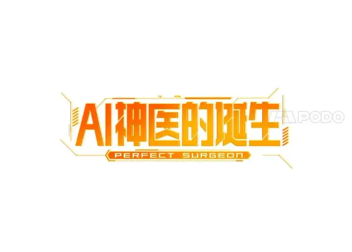 漫画《AI神医的诞生》49.原则第17张图