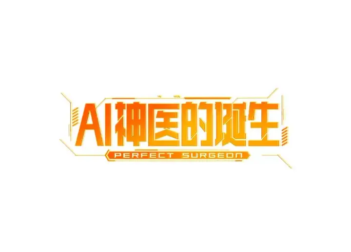 漫画《AI神医的诞生》52.地震来了第25张图