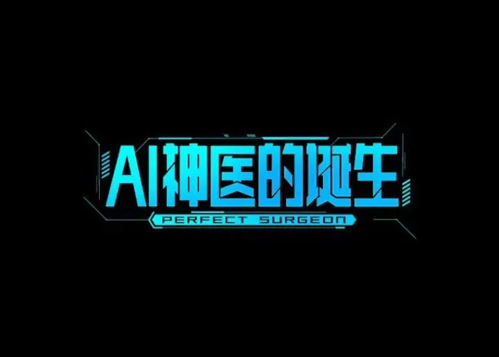 漫画《AI神医的诞生》53.少一人第22张图
