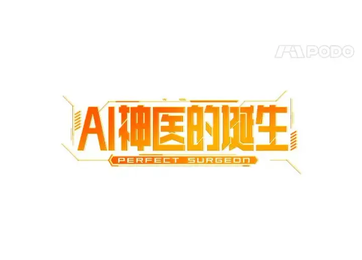 漫画《AI神医的诞生》54.小生命第28张图