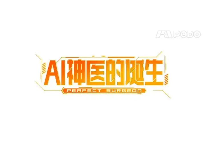 漫画《AI神医的诞生》57.紧急手术第34张图