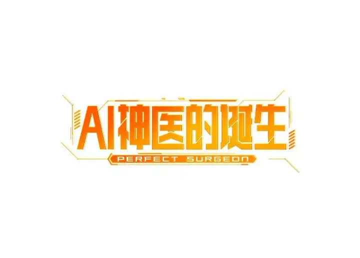 漫画《AI神医的诞生》59.逃兵第19张图