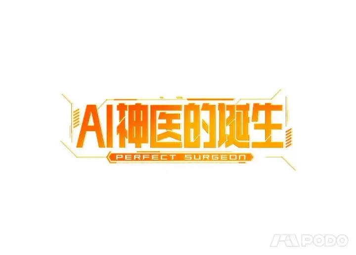 漫画《AI神医的诞生》72.做自己第58张图