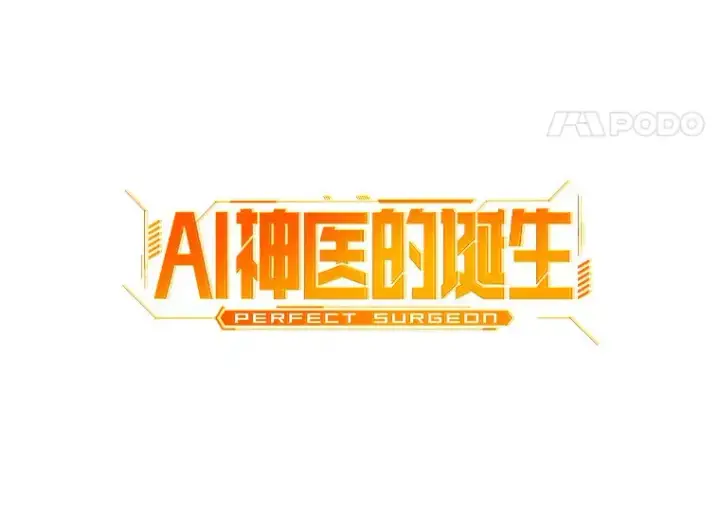 漫画《AI神医的诞生》76.解除误会第42张图