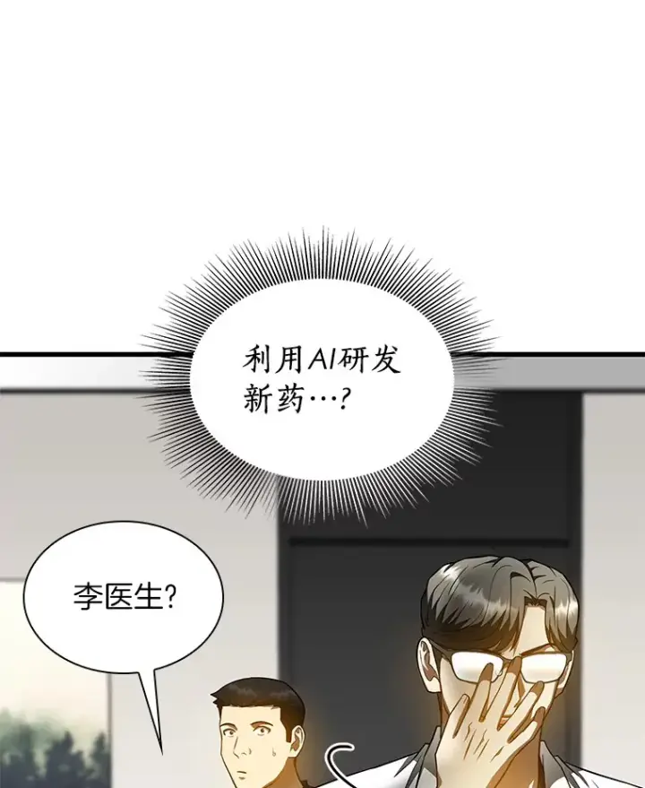 漫画《AI神医的诞生》77.离谱的要求第32张图