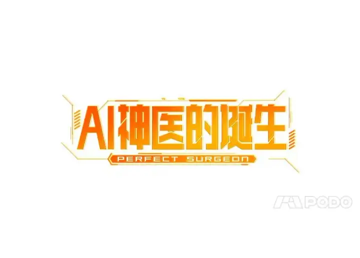 漫画《AI神医的诞生》82.得力助手第54张图