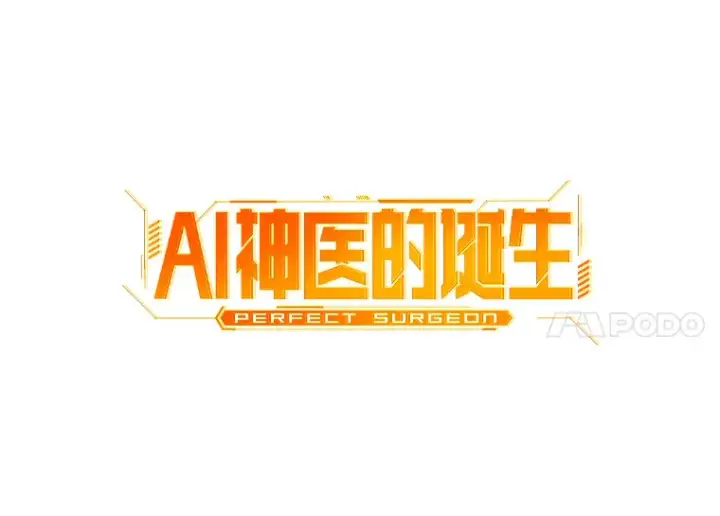 漫画《AI神医的诞生》86.能否挽回第34张图