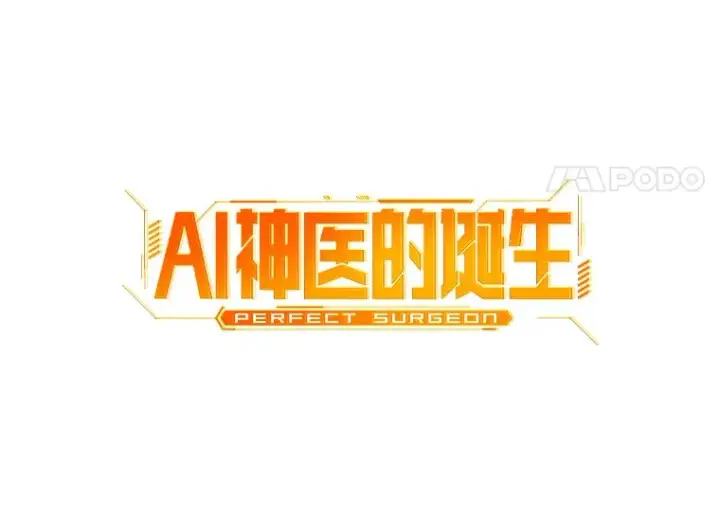 漫画《AI神医的诞生》104.美丽的星空第24张图