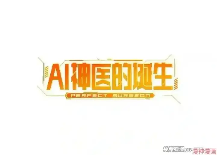 漫画《AI神医的诞生》第13话第114张图
