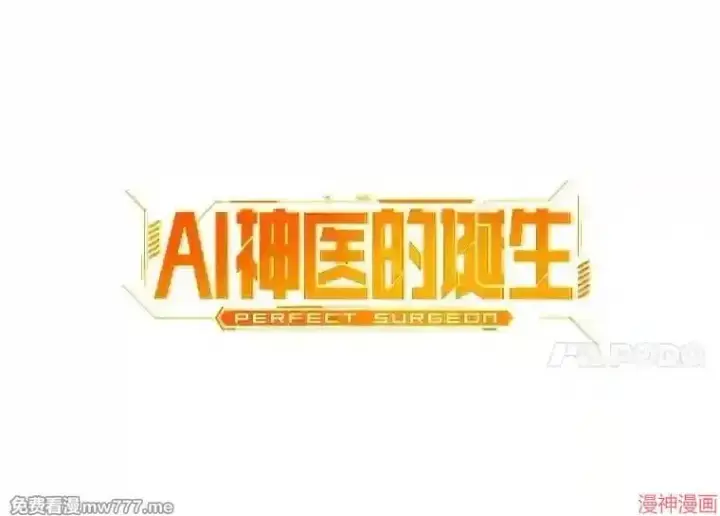 漫画《AI神医的诞生》第18话第11张图
