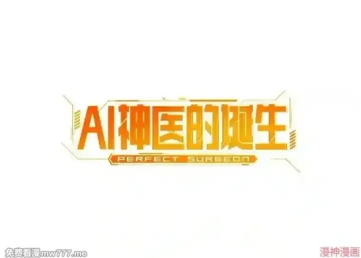 漫画《AI神医的诞生》第21话第2张图