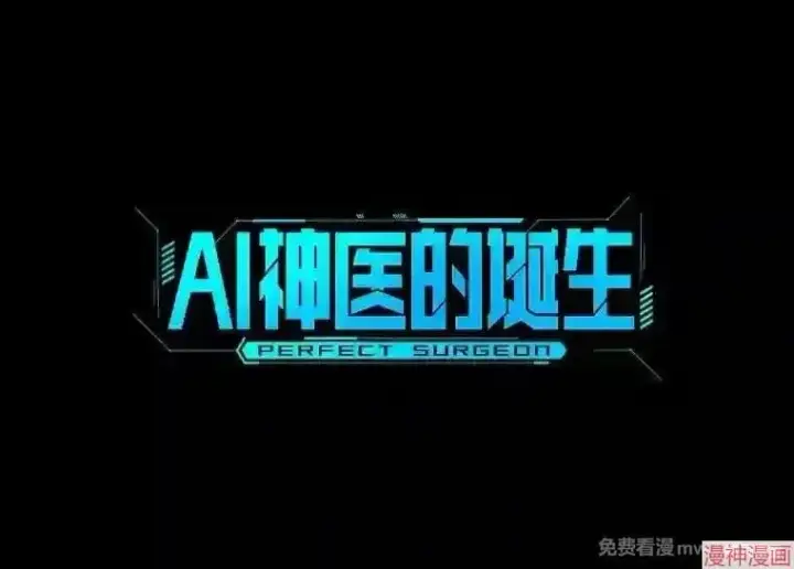 漫画《AI神医的诞生》第38话第70张图