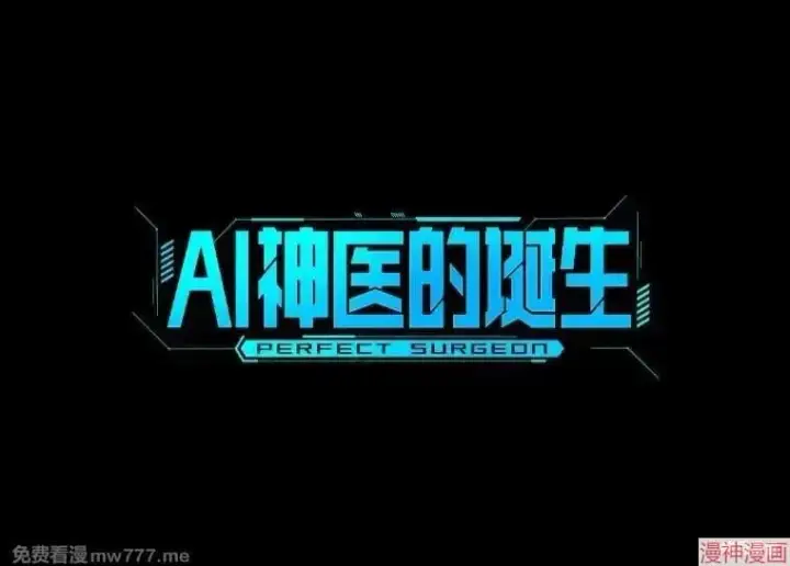漫画《AI神医的诞生》第53话第22张图