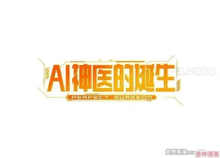 漫画《AI神医的诞生》第55话第49张图