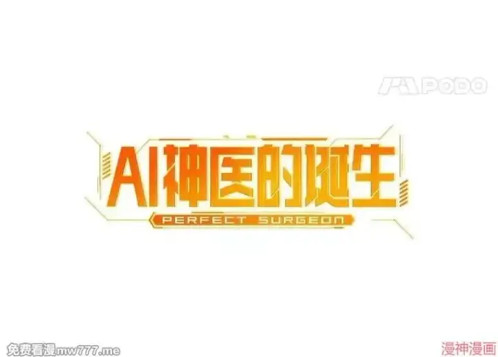 漫画《AI神医的诞生》第76话第42张图