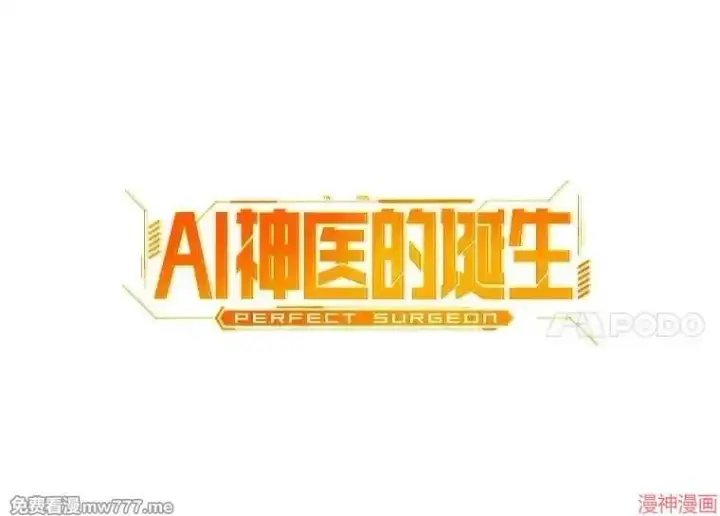 漫画《AI神医的诞生》第86话第34张图