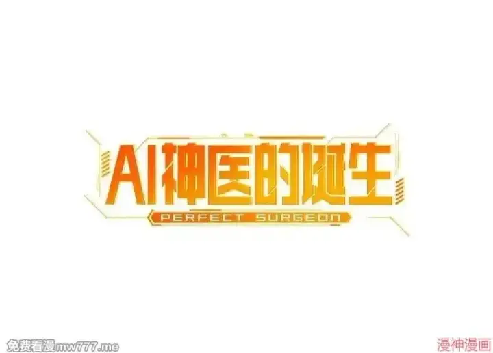 漫画《AI神医的诞生》第88话第23张图