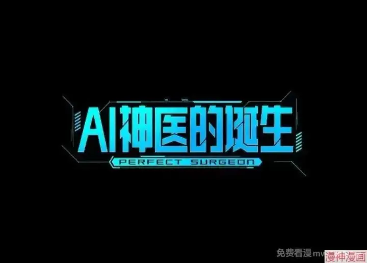漫画《AI神医的诞生》第89话第36张图