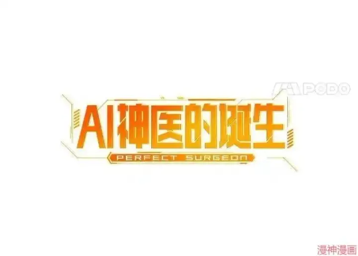 漫画《AI神医的诞生》第104话第24张图