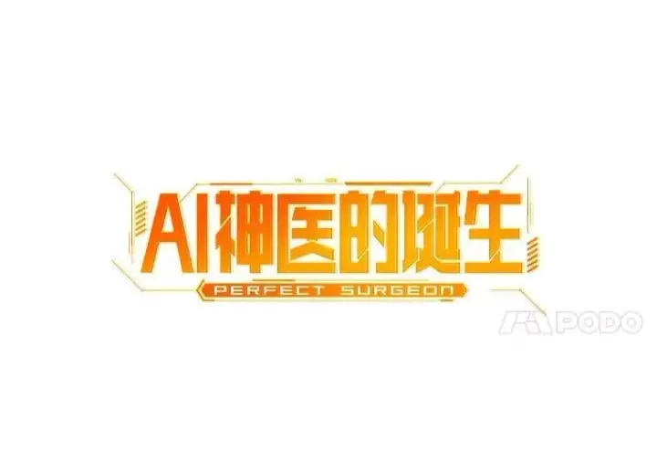 漫画《AI神医的诞生》106.饱含爱的帽子第21张图