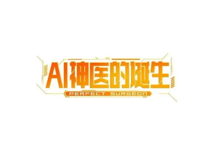 漫画《AI神医的诞生》116.新的开始第92张图
