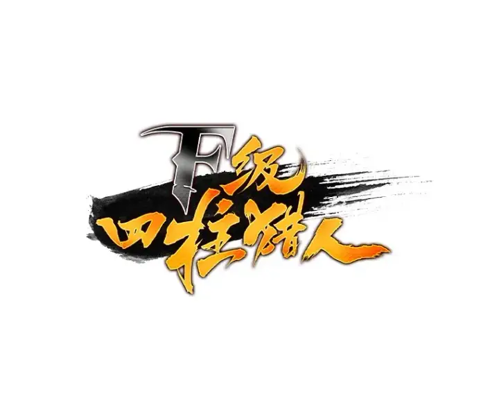 漫画《F级四柱猎人》2.“丧门星”第38张图