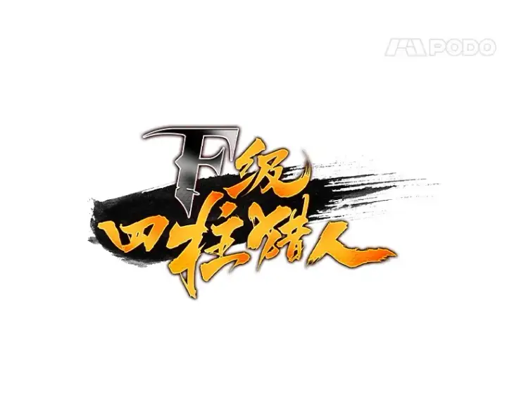 漫画《F级四柱猎人》28.孵化未知的蛋第18张图