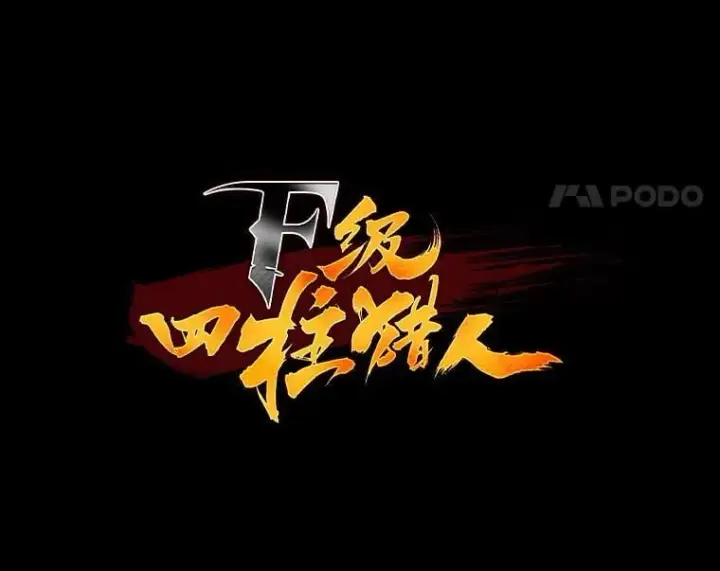 漫画《F级四柱猎人》42.进入锯骸的房间第8张图