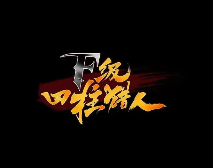 漫画《F级四柱猎人》58.三人行第32张图