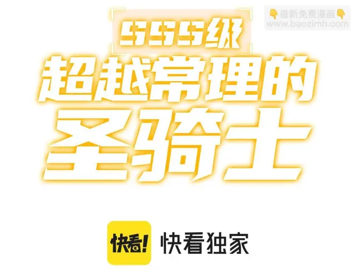 漫画《SSS级超越常理的圣骑士》第2话 魔兽试炼第3张图