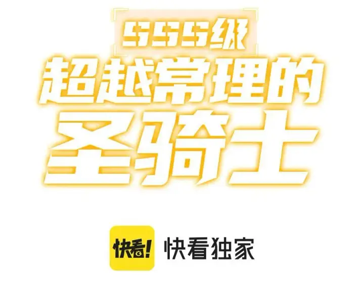 漫画《SSS级超越常理的圣骑士》第72话 圣灵教（中）第3张图