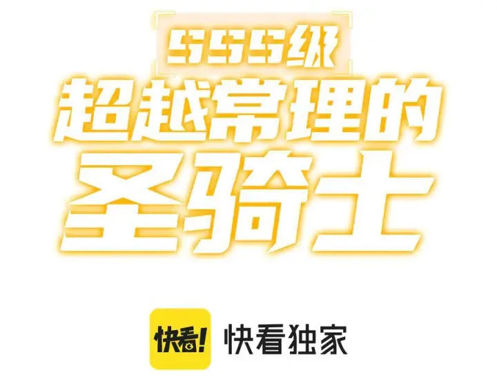 漫画《SSS级超越常理的圣骑士》第102话 大敌来临（上）第3张图