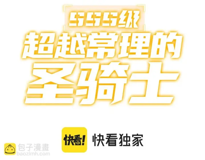 漫画《SSS级超越常理的圣骑士》第148话 游乐园？？（中）第3张图