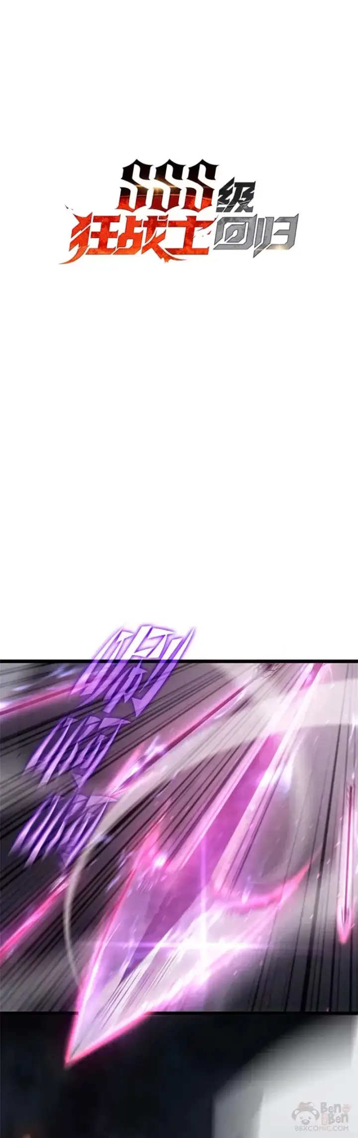 漫画《SSS级狂战士回归》序章·新的开始第11张图
