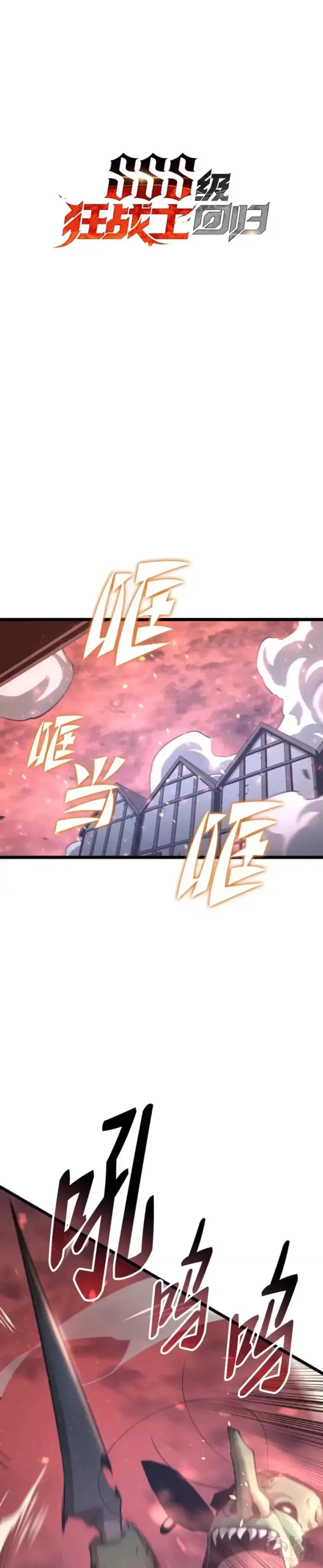 漫画《SSS级狂战士回归》第03话 攻略教程关卡第61张图