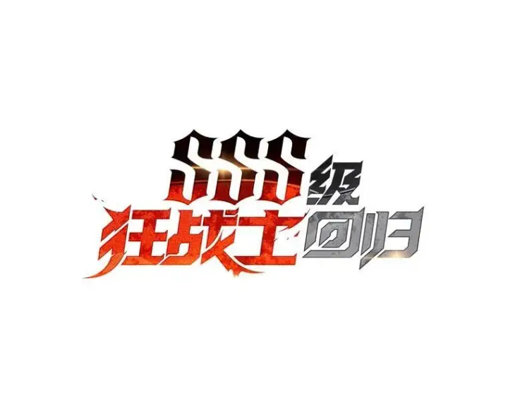 漫画《SSS级狂战士回归》65.自由佣兵第39张图