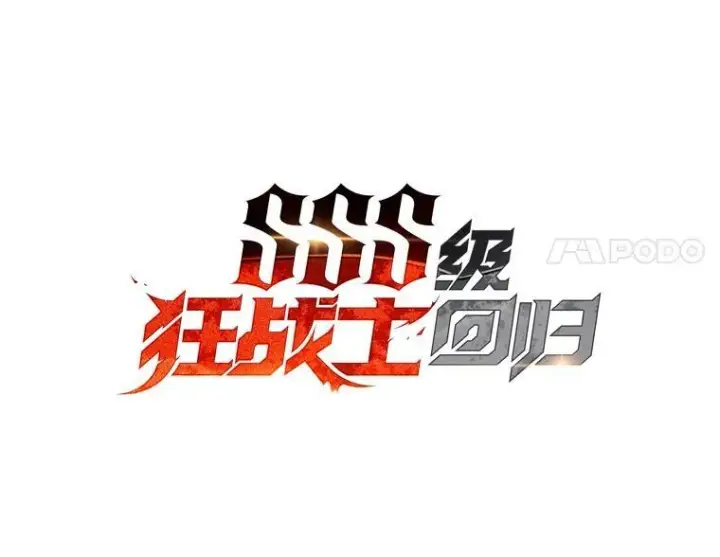 漫画《SSS级狂战士回归》69.暗度陈仓第71张图