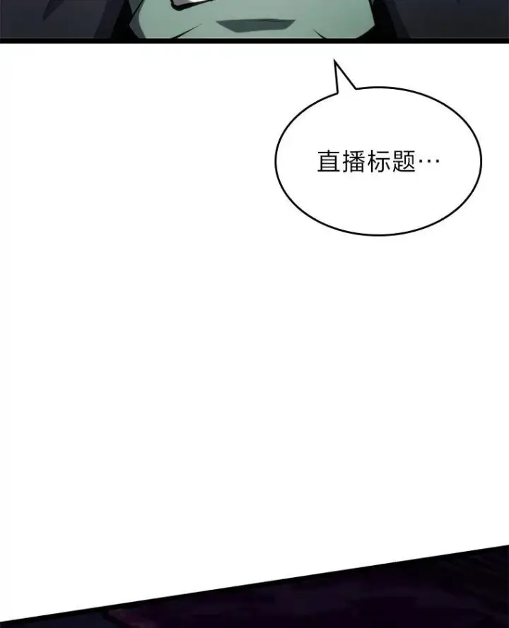 漫画《SSS级狂战士回归》82.开启新直播第107张图
