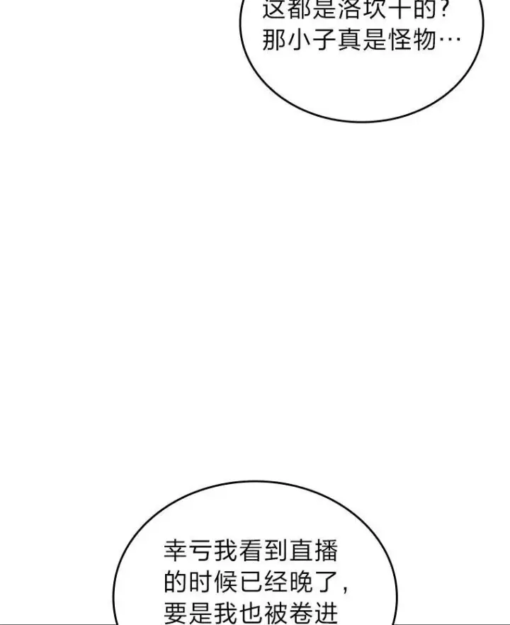 漫画《SSS级狂战士回归》82.开启新直播第92张图