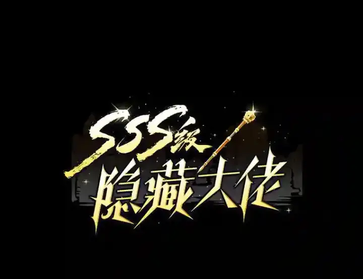 漫画《SSS级隐藏大佬》0.人生逆转第71张图
