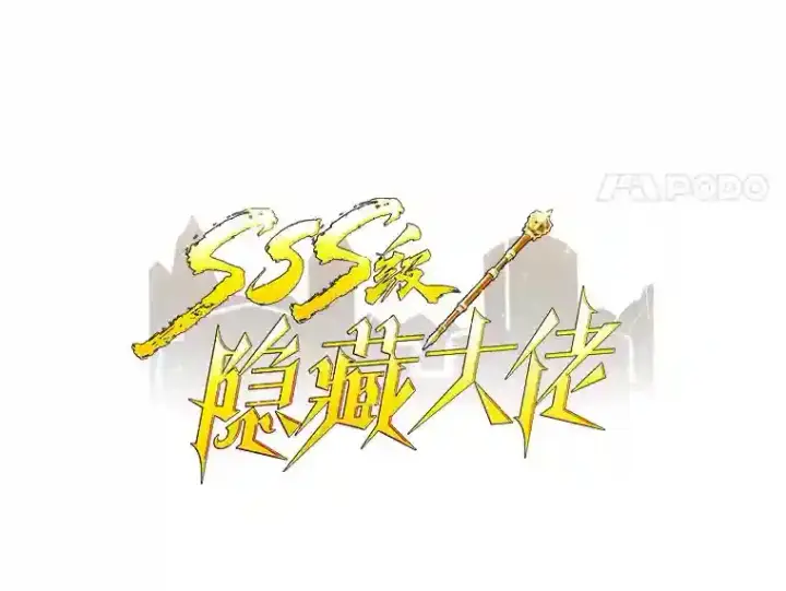 漫画《SSS级隐藏大佬》1.觉醒的机会第38张图