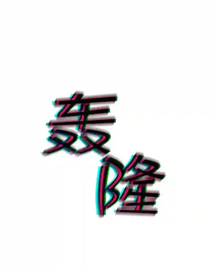 漫画《SSS级隐藏大佬》37.援助院长第56张图