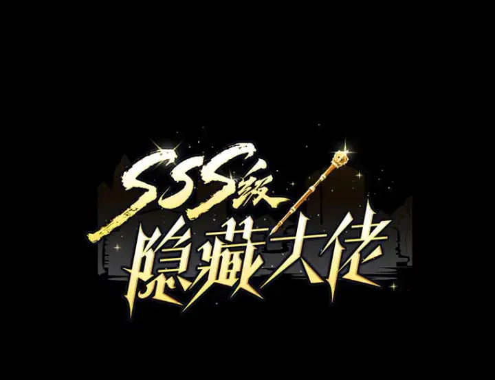 漫画《SSS级隐藏大佬》42.被迫独自攻略第9张图