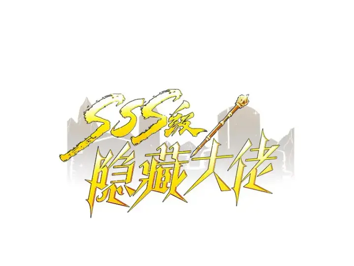 漫画《SSS级隐藏大佬》48.签合同（2）第23张图