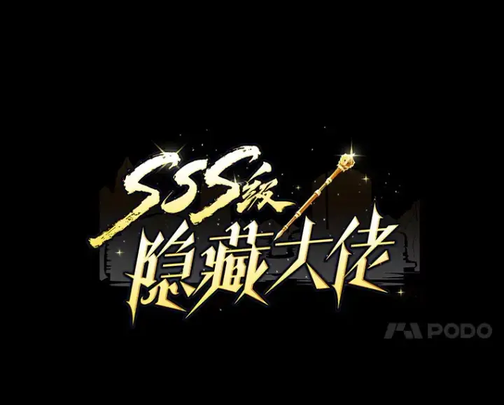 漫画《SSS级隐藏大佬》58.H市危机第4张图