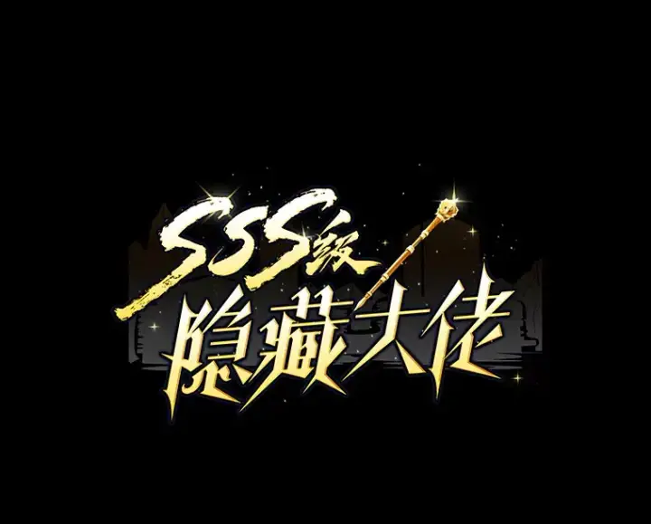 漫画《SSS级隐藏大佬》62.北部防线危机（3）第5张图