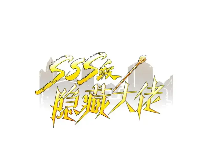 漫画《SSS级隐藏大佬》79.大英雄第13张图