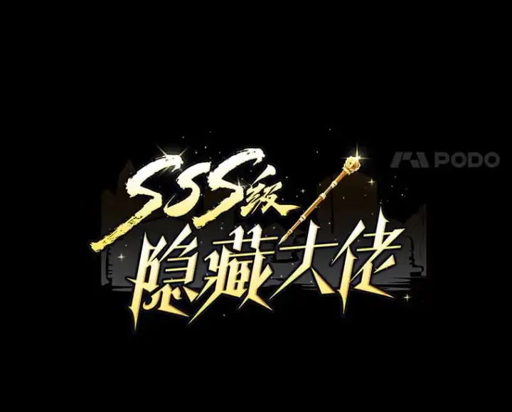 漫画《SSS级隐藏大佬》84.中立化第14张图