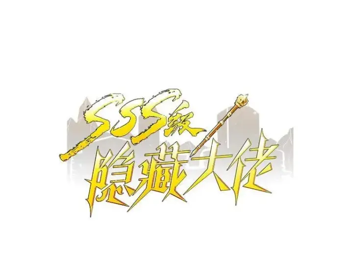 漫画《SSS级隐藏大佬》86.追寻和平第12张图