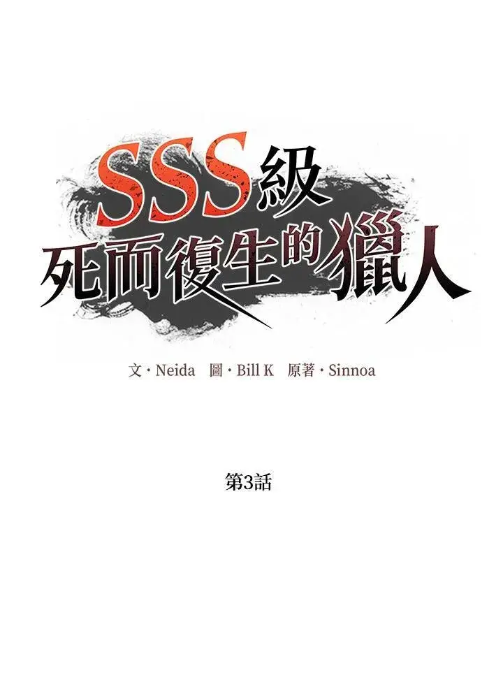 漫画《SSS级自杀猎人》第3话第35张图